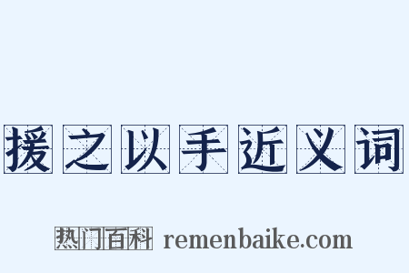 援之以手近义词是什么意思的图片